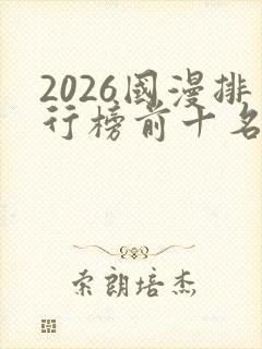 2026国漫排行榜前十名