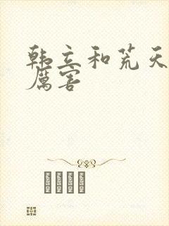 韩立和荒天帝谁厉害