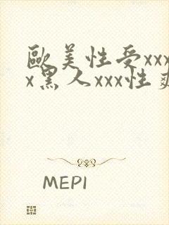 欧美性受xxxx黑人xxx性爽