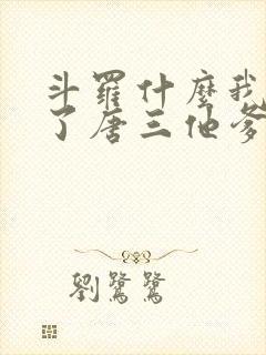 斗罗什么我竟成了唐三他爹