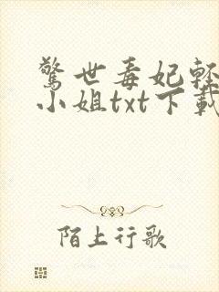 惊世毒妃轻狂大小姐txt下载