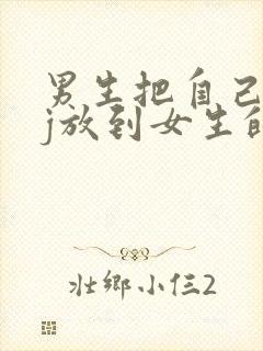 男生把自己的jj放到女生的jj里视频