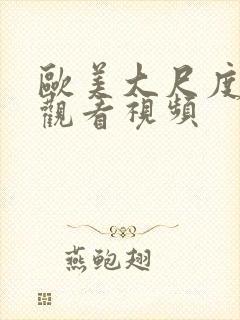 欧美大尺度在线观看视频