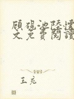 顾砚池陆怀璟全文免费阅读最新章节