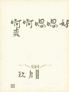 啊啊嗯嗯好大好爽