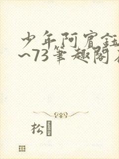 少年阿宾钰慧1~73笔趣阁在线观看