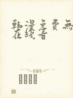 韩漫免费无删减在线看