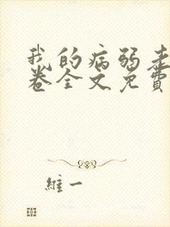 我的病弱老婆花卷全文免费阅读