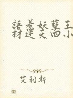 语惹妖孽王爷废材逆天四小姐