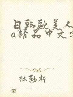 日韩欧美人妻va精品中文字幕