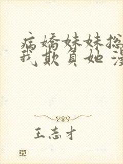 病娇妹妹总想让我欺负她 漫画免费