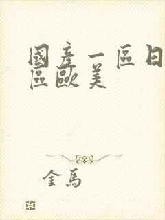 国产一区日韩二区欧美