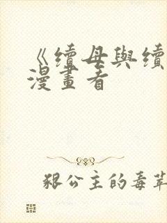 《续母与续姐》漫画看封面