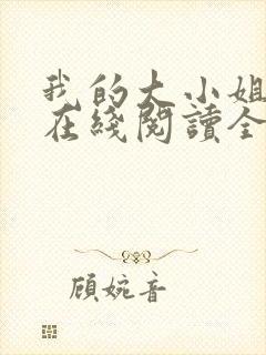 我的大小姐老婆在线阅读全文