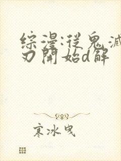 综漫:从鬼灭之刃开始d解