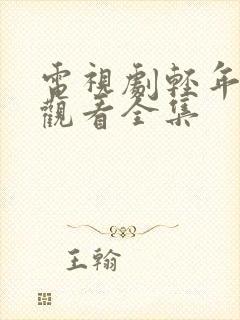 电视剧轻年免费观看全集