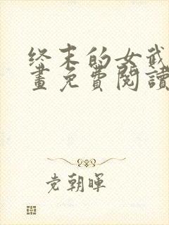 终末的女武神漫画免费阅读无弹幕封面