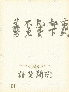 叶不凡都市古仙医免费下载封面