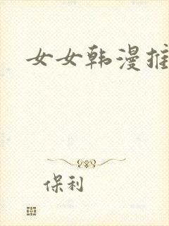 女女韩漫推荐