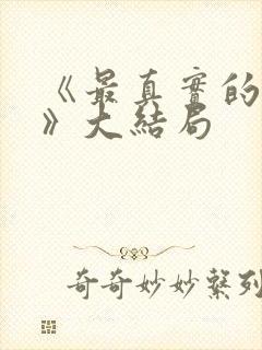 《最真实的一集》大结局