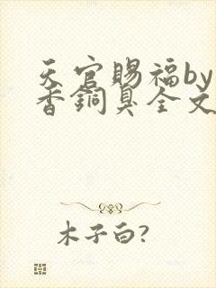 天官赐福by墨香铜臭全文免费阅读