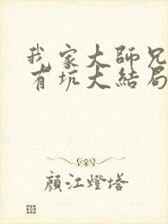 我家大师兄脑子有坑大结局