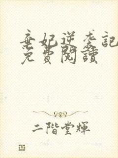 弃妃逆袭记全文免费阅读