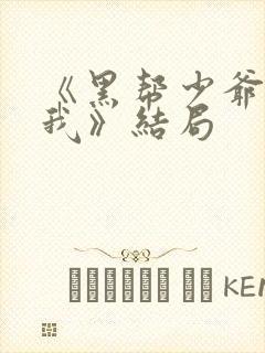 《黑帮少爷爱上我》结局封面