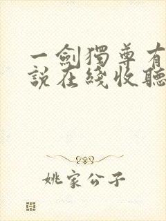 一剑独尊有声小说在线收听