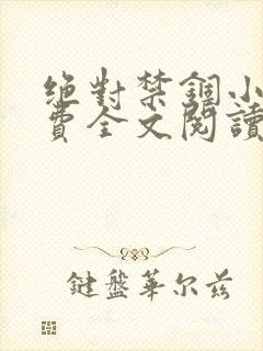 绝对禁锢小说免费全文阅读