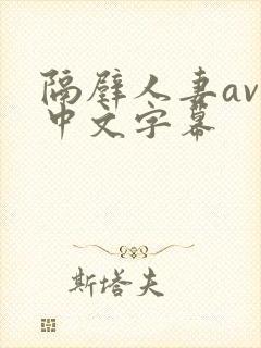 隔壁人妻av 中文字幕封面