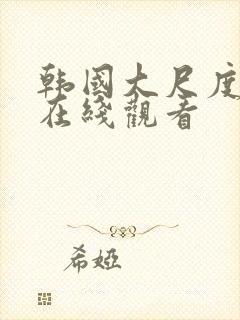 韩国大尺度主播在线观看封面