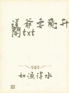 道爷要飞升笔趣阁txt