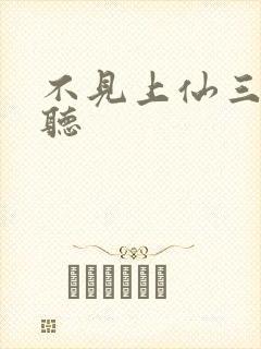 不见上仙三百年听