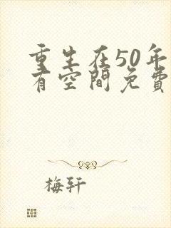 重生在50年代有空间免费阅读