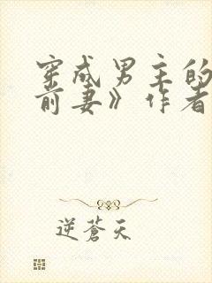 穿成男主的炮灰前妻》作者:华阙阙