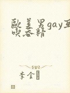 欧美男gay互吃吞精