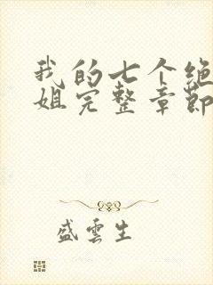 我的七个绝色师姐完整章节下载