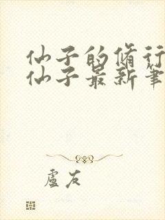 仙子的修行曦月仙子最新笔趣阁