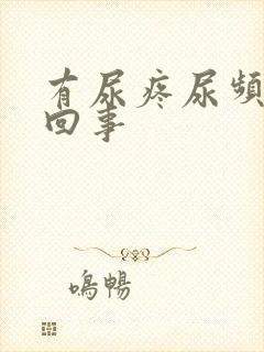 有尿疼尿频怎么回事