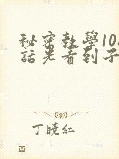 秘密教学108话光看到子豪就