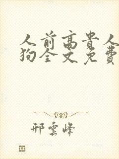 人前高贵人后母狗全文免费阅读