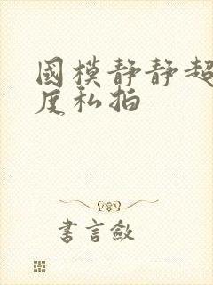 国模静静超大尺度私拍