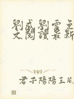 刘成刘雪免费全文阅读最新章节