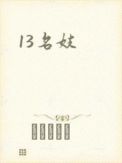 13名妓