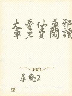 大爱仙尊邪银魔尊免费阅读无弹窗封面