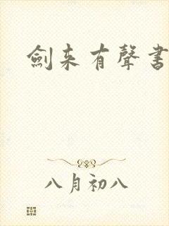 剑来有声书大斌