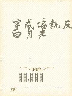 穿成偏执反派的白月光