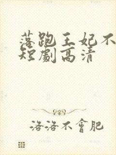 落跑王妃不好追短剧高清