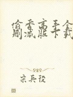 偷香高手全文无删减版下载